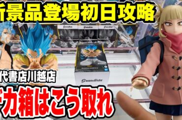 【クレーンゲーム】最新プライズフィギュア登場初日攻略！デカ箱はこう取れ！万代書店川越店