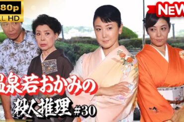 【国内ドラマ】温泉若おかみの殺人推理＃30【ドラマフル】