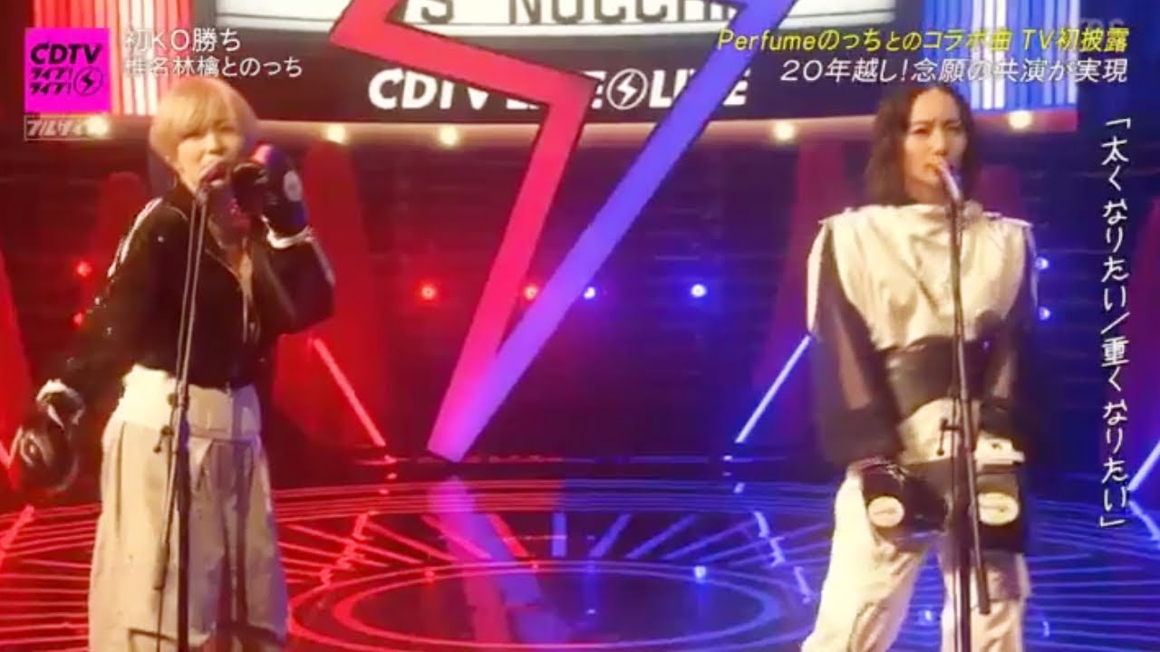 椎名林檎とのっち 「初KO勝ち」 CDTVライブ!ライブ! (コラボ Perfume 大本彩乃 放生会) 【パフューム】 2024年6月3日 椎名林檎とのっち 「初KO勝ち」 CDTVライブ!ライブ! (コラボ Perfume 大本彩乃 放生会) 【パフューム】 2024年6月3日