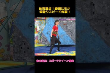 体育満点！綾瀬はるか 塀登りスピード炸裂！#綾瀬はるか  #funny #お笑い #面白い #面白集 #shorts #fyp