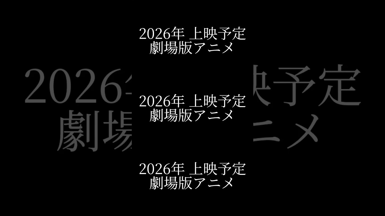 2026年上映予定 劇場版アニメ Part2 #アニメ #anime #劇場版アニメ #おすすめ #fypシ #2026年