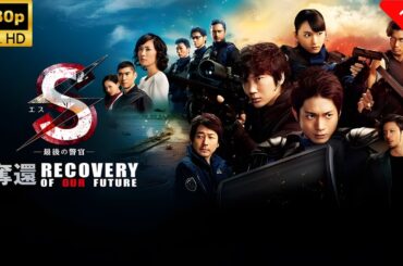 【最高の日本映画】 S-最後の警官-奪還RECOVERYOFOURFUTURE 🎬🎌🅷🅾️🆃🎌🎬 【ドラマ フル】