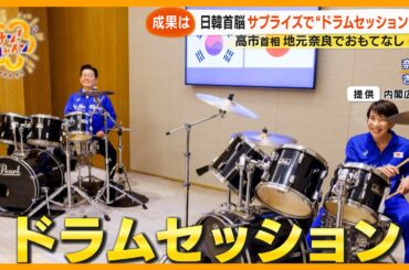【日韓首脳】サプライズでドラムセッション！高市早苗首相 地元奈良産の“酒と柿”でおもてなし【サン！シャインニュース】