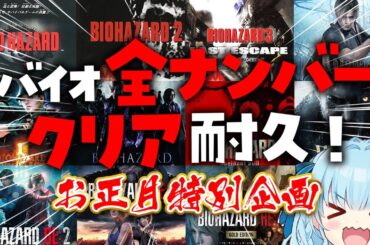 【お正月バイオハザード耐久】初代からREまで歴代ナンバー遊びまくるぞ！バイオRE2初見から！DAY12！BIO HAZARD/RESIDENT EVIL【vtuber/涼華フワリ】#バイオ