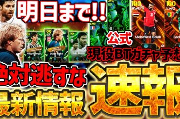 【最新情報】見逃し厳禁！明日で●●が獲れなくなります！！！現役BTガチャも近々搭載可能性あり？！公式からの先行公開もある1/14イーフト最新情報まとめ【eFootball/イーフト2026アプリ】
