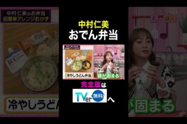 【夫が寝たあとに】中村仁美おでん弁当 #夫が寝たあとに #藤本美貴 #ミキティ #横澤夏子#中村仁美#shorts