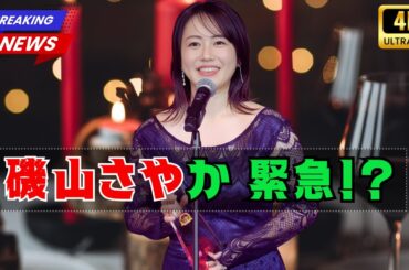 磯山さやか、体調不良で救急搬送!? 満月の影響でファン心配【最新ニュース】#磯山さやか #体調不良 #芸能ニュース