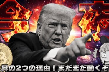 【※重要】ビットコイン続伸！市場を動かす2つの決定的な要因