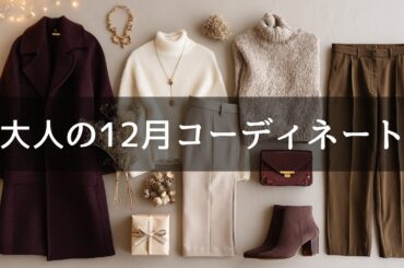 【60代・70代必見】初旬→下旬で変わる12月“正解コーデ”