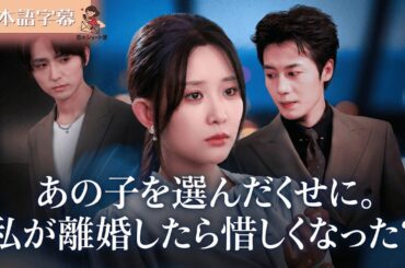 【全話フル｜日本語字】「初恋」を選んだのはあなたでしょ？ 今さら後悔だなんて、笑わせないで #短編ドラマ