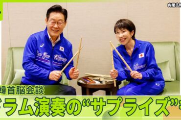 【日韓首脳会談】ドラム演奏の“サプライズ”も　韓国と連携強化の背景に…中国の影