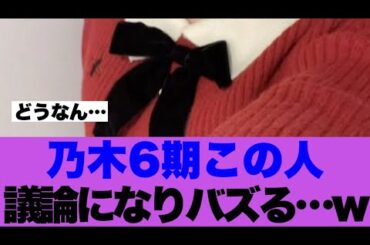 【注目】乃木坂6期生この人が議論になりバズっている模様…
