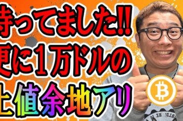 最高の展開！更に１万ドルの上値余地が出現！！【 仮想通貨チャート分析】 #ビットコイン #仮想通貨 #暗号資産 #テクニカル分析