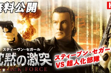 【🎥本編無料公開中🎥】スティーヴン・セガール主演人類最強の“オヤジ”が初めて超人と闘う！『沈黙の激突』（字幕版HD）