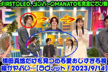 【BE:FIRST】【放送事故レベル】BE:FIRSTのLEO、メンバーのMANATOを完全にガン無視！横田真悠だけを見つめる愛おしすぎる視線がヤバい…【ラヴィット！2023/9/14】