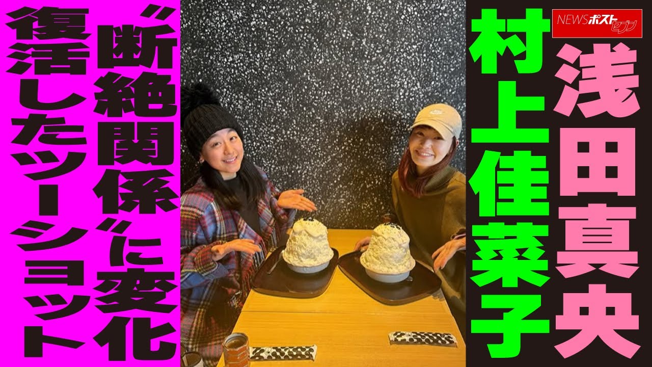 浅田真央 村上佳菜子 “断絶関係”に変化 復活したツーショット NEWSポストセブン 浅田真央 村上佳菜子 “断絶関係”に変化 復活したツーショット NEWSポストセブン