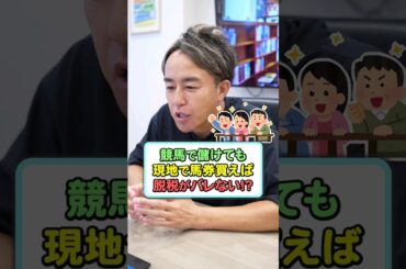競馬で儲けても競馬場で買っていれば脱税はバレない！？ #競馬 #税金 #お金の勉強