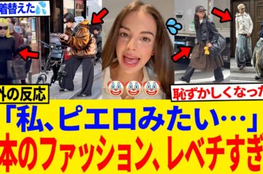 【海外の反応】「私、ピエロみたい…」日本のファッションレベルに外国人が心が折れた瞬間
