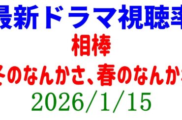 杉咲花ドラマ 年末年始視聴率！視聴率速報☆2026年1月15日