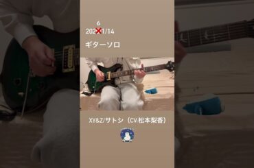 XY&Z／サトシ（CV:松本梨香）のギターソロを弾けるようになりたい #アニポケ #ポケモン #メガシンカ #ギター