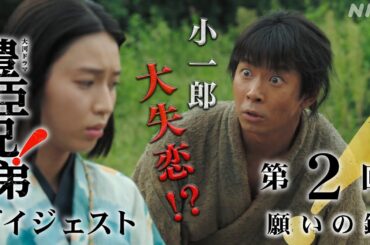【大河ドラマ 豊臣兄弟！】第2回ダイジェスト「願いの鐘」| NHK