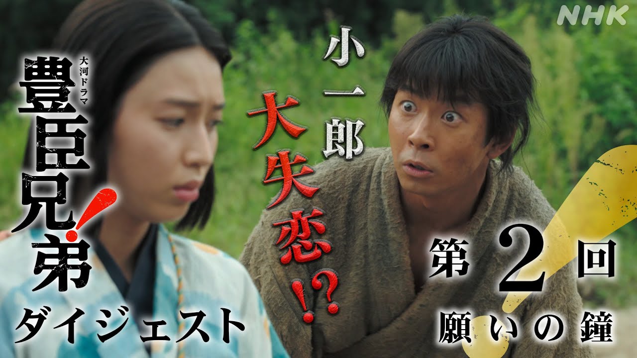 【大河ドラマ 豊臣兄弟!】第2回ダイジェスト「願いの鐘」| NHK 【大河ドラマ 豊臣兄弟!】第2回ダイジェスト「願いの鐘」| NHK