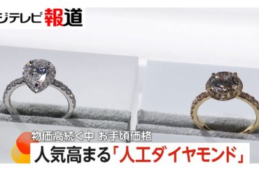 金価格高騰の一方お手頃ジュエリーとして「人工ダイヤ」が人気…天然より純度高く輝きも遜色なし価格も15分の1程度