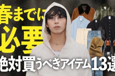 春までに持っておくべきアイテム13選。これ揃えれば困らない。