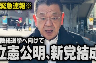 【緊急速報】※新党結成※ 立憲民主党と公明党が動きました！