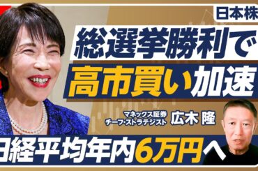 【解散総選挙と株価：日経平均は年内6万円へ】なぜ「選挙は買い」なのか？／高市勝利後に株高が加速／積極財政の是非／円安と長期金利高騰のリスク／来年以降も上昇が続く／最大のリスクは？