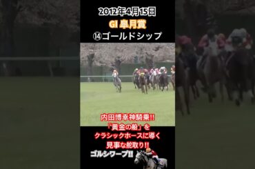 内田博幸神騎乗‼︎「黄金の船」をクラシックホースに導く見事な舵取り‼︎これがゴルシワープ‼︎ #競馬 #ゴールドシップ #内田博幸 #皐月賞2012 #shorts