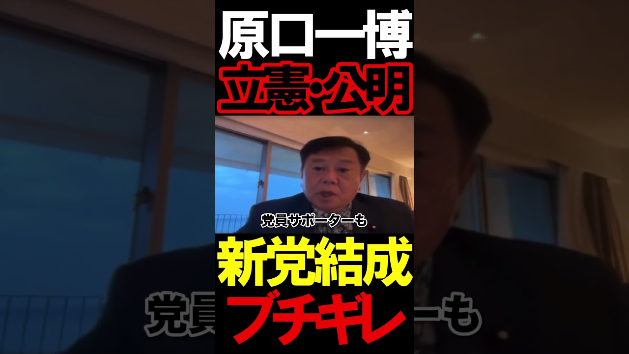 立憲&公明の新党結成に原口氏がブチギレ#ニュースあさ8時 #虎ノ門ニュース #文化人放送局 #百田尚樹 #高市早苗 #自民党 #保守 #政治 @takaichisanaechannel #時事 立憲&公明の新党結成に原口氏がブチギレ#ニュースあさ8時 #虎ノ門ニュース #文化人放送局 #百田尚樹 #高市早苗 #自民党 #保守 #政治 @takaichisanaechannel #時事