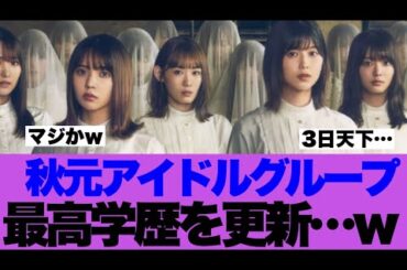 【衝撃】秋元アイドル最高学歴を更新してしまう…