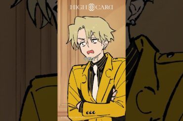 妹の成長を喜べよ！『HIGH CARD』ピクチャーオーディオドラマ-Bonus Hand- ＃01 嫉妬に狂おう①より