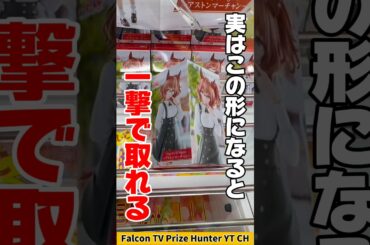 【クレーンゲーム】実はこの状態が一撃チャンス！？見逃すと損する攻略ポイント🔥#shorts