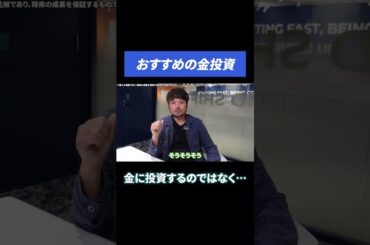【金投資】金ではなく○○に投資するのがおすすめ！ #ゴールド投資  #投資 #投資初心者
