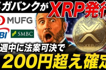 【先行者利益】XRP1200円到達か🔥日本のメガバンク参入と重要法案の裏側とは？【リップル 仮想通貨 最新情報】