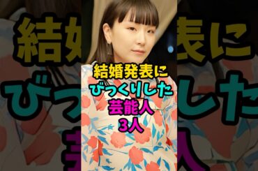 結婚発表にびっくりした芸能人3人#芸能人 #雑学 #shorts