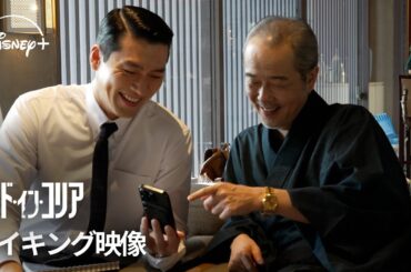 韓国ドラマ『メイド・イン・コリア』｜メイキング映像｜ヒョンビン×リリー・フランキーが語り合う舞台裏、再会の抱擁と笑顔があふれる撮影現場｜Disney+ (ディズニープラス）