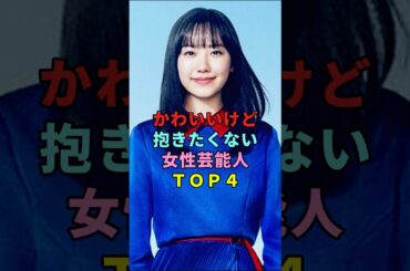 とってもかわいいけど抱きたくない女性芸能人TOP４ #shorts #芦田愛菜 #藤田ニコル #土屋太鳳 #橋本環奈 #女性芸能人