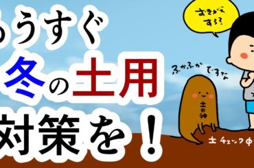 【暦】冬の土用が来る！土用対策しよう！/ 100日マラソン続〜1740日目〜