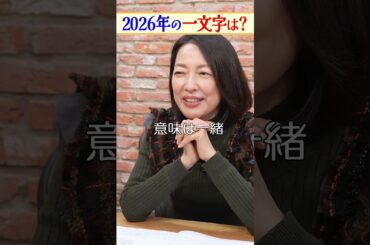 羽田美智子が考える2026年の“一文字”とは