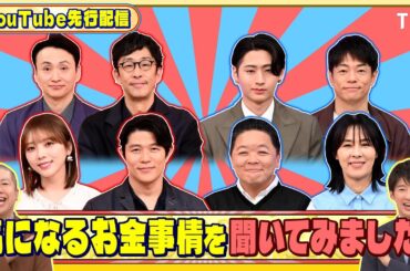 気になるお金事情を聞いてみました!『いくらかわかる金？』1/17(土)【TBS】