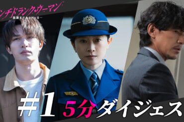 「パンチドランク・ウーマン」第1話ダイジェスト/予測不能な脱獄劇と禁断愛が幕を開ける！【日テレドラマ公式】