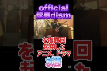 official髭男dismを複数回起用したアニメ、ドラマ3選 #official髭男dism #髭男 #ヒゲダン