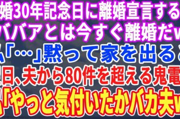 【スカッとする話】結婚30年記念日に離婚宣言する夫「ババアとは離婚だ」私「…」黙って家を出ていくと翌日、夫から80件の大量着信→私（やっと気づいたw）実は…【スッキリ・仕返し・スカッと】