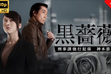 【最高の日本映画】 黒薔薇 刑事課強行犯係 神木恭子 🎬🎌🅷🅾️🆃🎌🎬 【ドラマ フル】