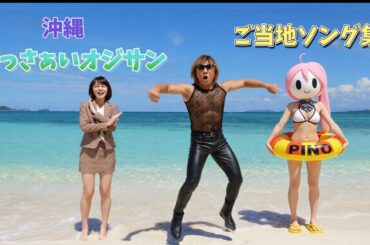 【ai拓也】拓也観光＆ご当地ソング集 with ぴのっち＆マネヱヂヤア