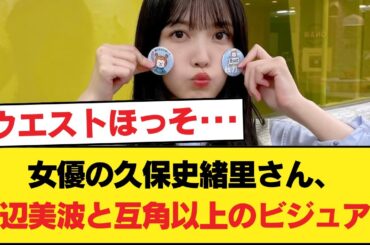 女優の久保史緒里さん、浜辺美波と互角以上のビジュアル【乃木坂46】