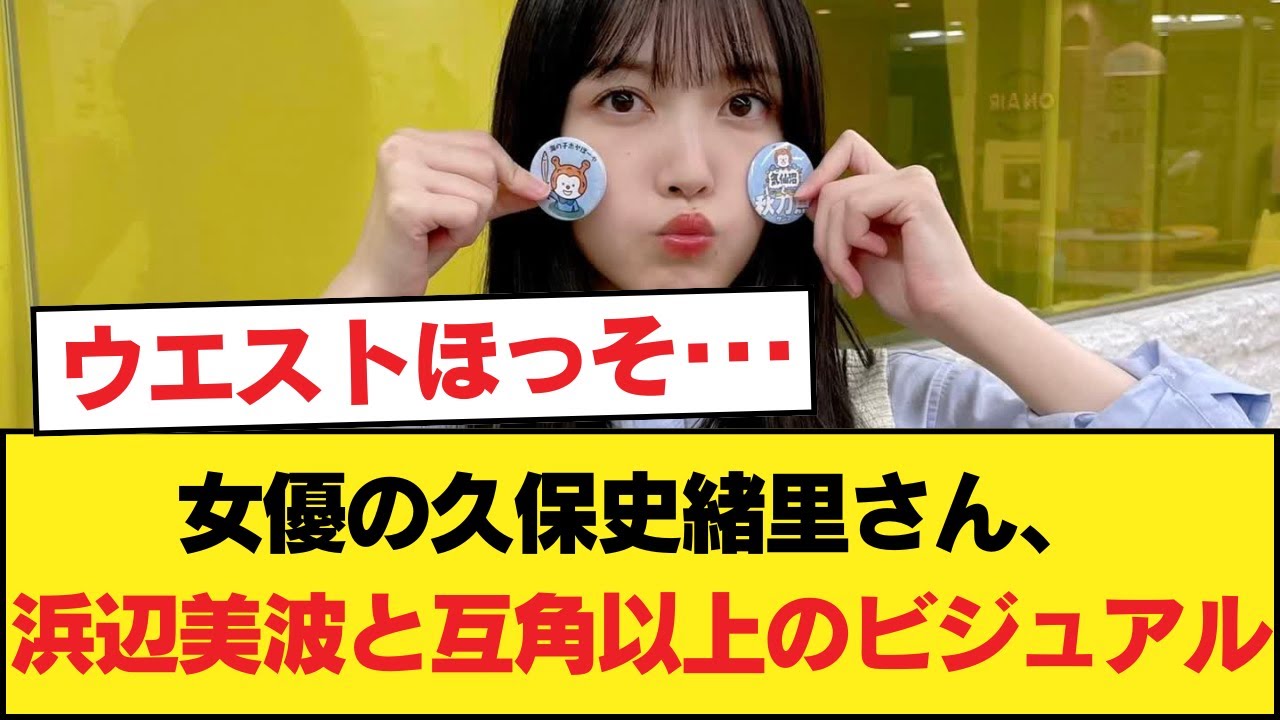 女優の久保史緒里さん、浜辺美波と互角以上のビジュアル【乃木坂46】 女優の久保史緒里さん、浜辺美波と互角以上のビジュアル【乃木坂46】